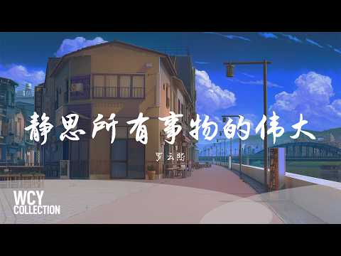 罗云熙 - 静思所有事物的伟大 「我的夜 在陌生丛林中落下」【動態歌詞/pīn yīn gē cí】【動態歌詞/Lyrics Video】 #罗云熙 #静思所有事物的伟大 #動態歌詞