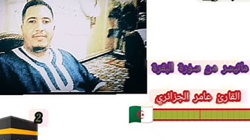 تلاوة عطرة بصوت الشيخ القارئ عامر ماتيسر من سورة البقرة الرجاء مشاركة التلاوة حتى نستفيد من الأجر