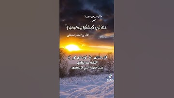 💜ماتيسر من سورة النور❤