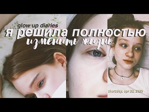 Я РЕШИЛА ПОЛНОСТЬЮ ИЗМЕНИТЬ СВОЮ ЖИЗНЬ... // GLOW UP DIARIES