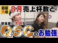 8月売上杯数と飲食業の基本を勉強する回