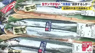 生サンマがない…記録的不漁で「高級魚並みのキロ単価」回転寿司店→冷凍品で”炙りサンマ”に (20/08/06 19:00)