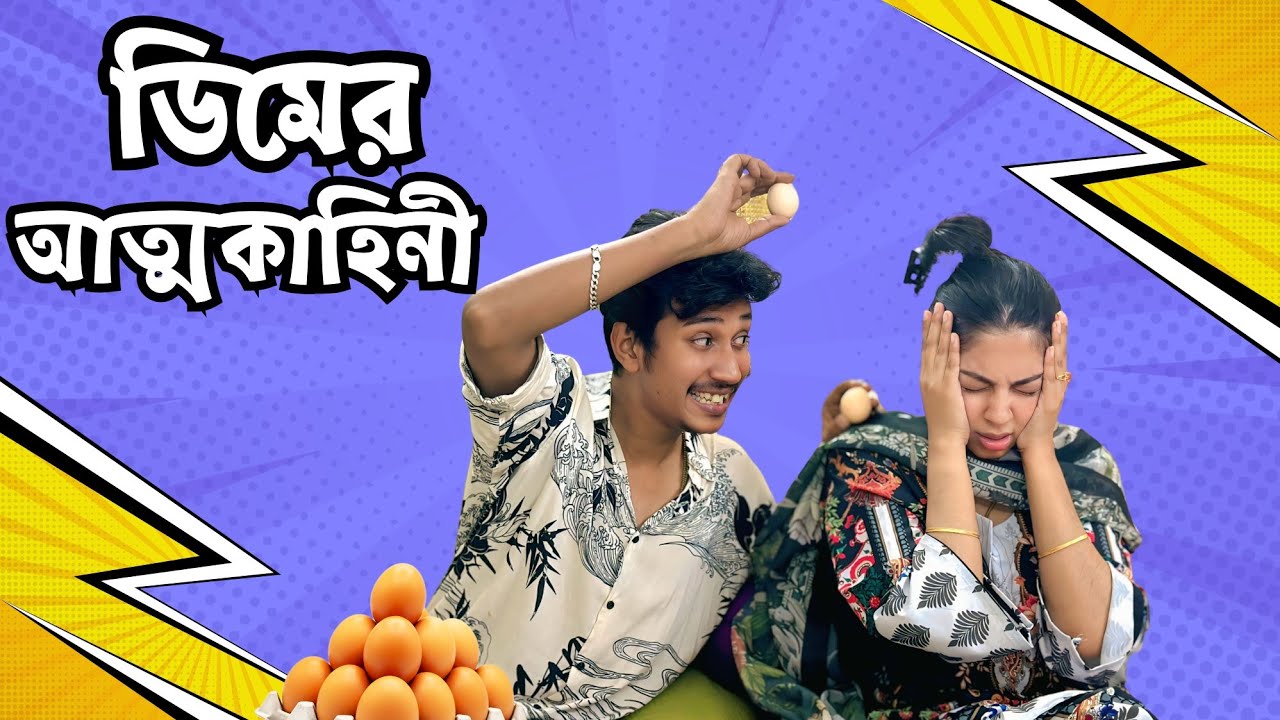 ডিমের আত্মকাহিনী (Ahad Bhai)