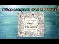 Обзор раскраски World of Flowers Johanna Basford / Мир цветов Джоанна Басфорд