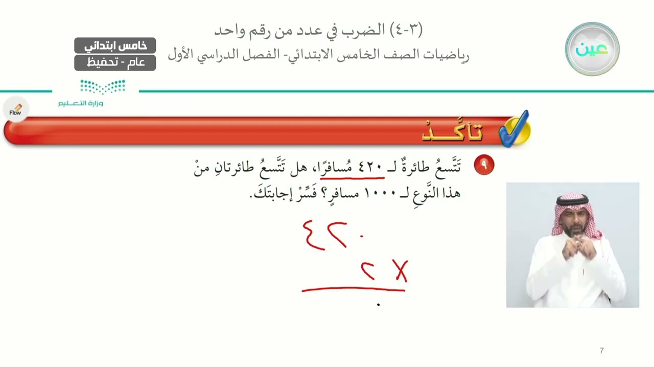 الضرب في عدد من رقم واحد - الرياضيات - خامس ابتدائي