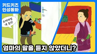 [인성동화] 엄마의 말을 듣지 않았더니?ㅣ 인성자람ㅣ인성교육ㅣ유아동화ㅣ나와가족ㅣ5월동화ㅣ경청ㅣ키드키즈