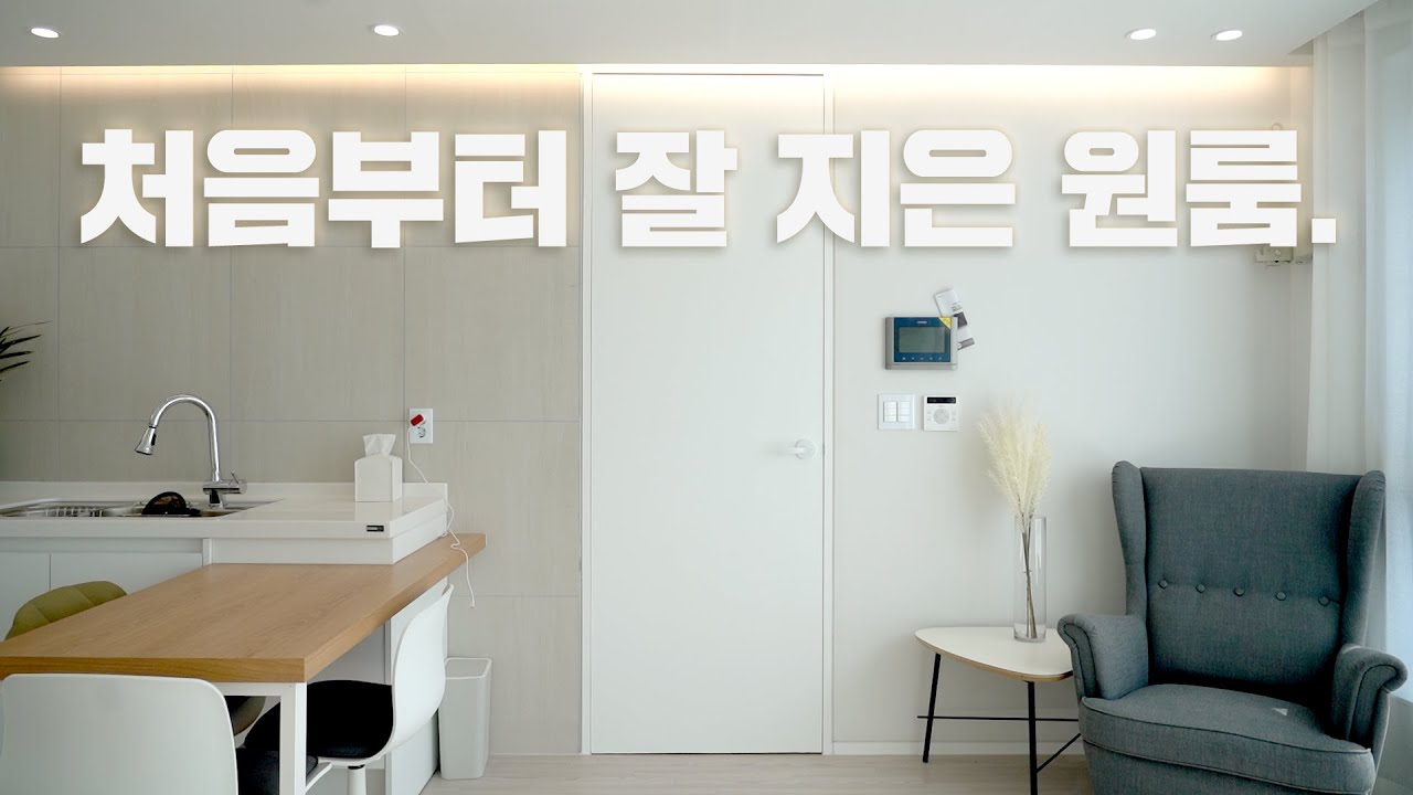 조사장을 면목없게 만든 면목동 원룸 인테리어