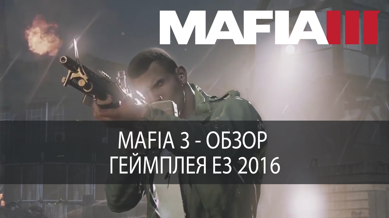 Mafia 3 - обзор геймплея E3 2016