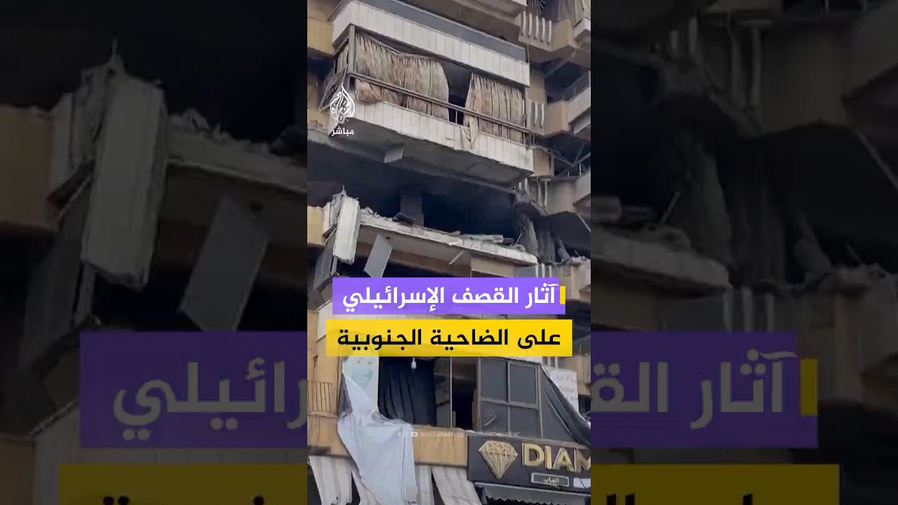 مشاهد لآثار القصف الإسرائيلي على الضاحية الجنوبية لبيروت