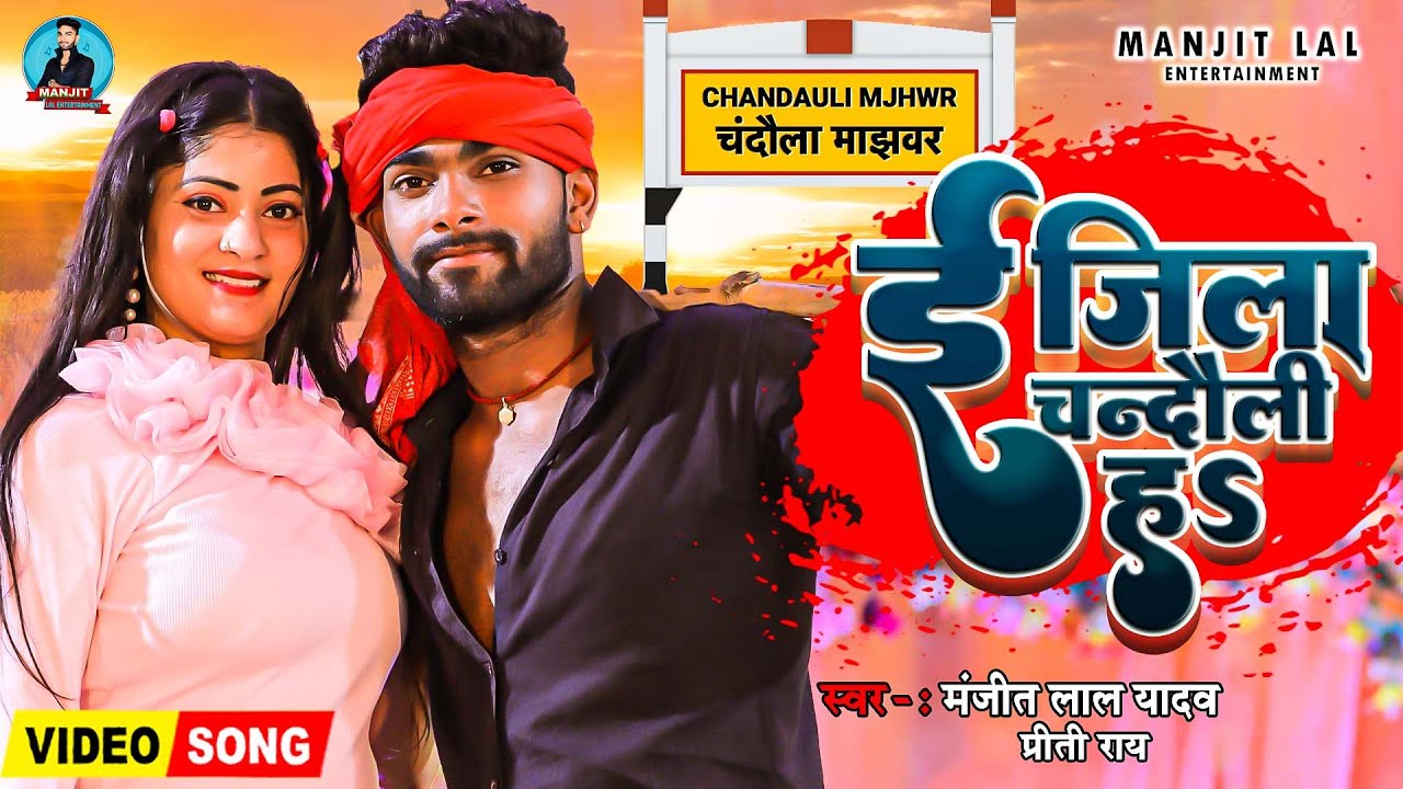 चंदौली जिला का सबसे सुपरहिट सांग | 