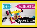 Lego Spike Prime. Распаковка. На русском.