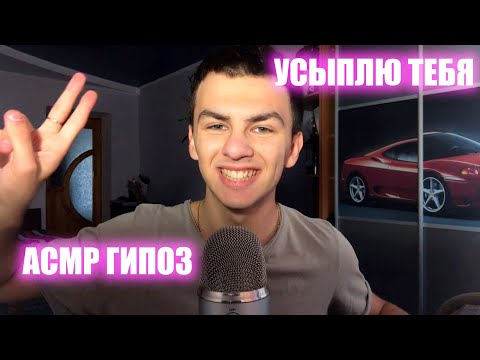 АСМР ГИПНОЗ ДЛЯ СНА/БЛИЗКИЙ ШЕПОТ ДЛЯ СНА