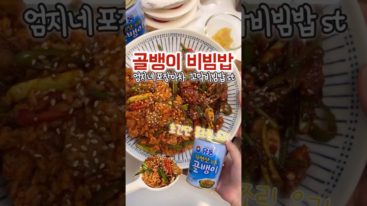 골뱅이 비빔밥