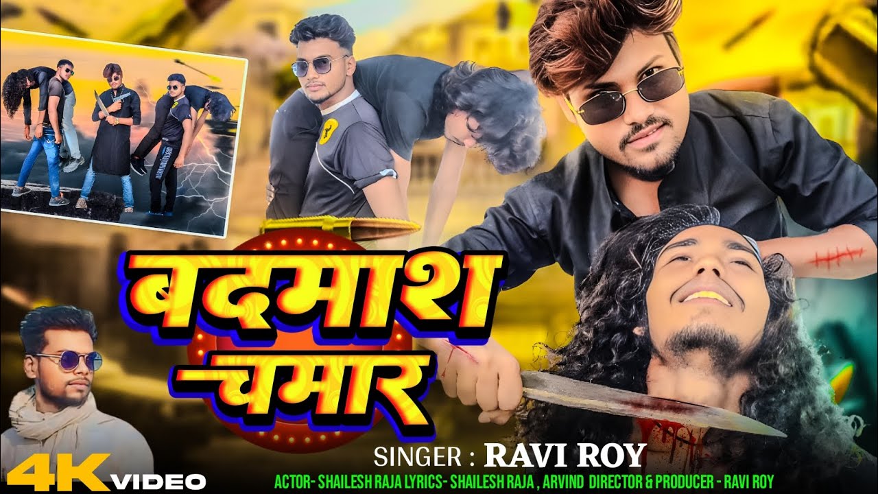 #video || बदमाश चमार ||#Shailesh Raja || Badmash Chamar || #Ravi Roy | #chamar song