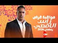 حصريا مواعيد عرض وإعادة مسلسل راس الافعي على ON رمضان 2026 المواعيد الرسميه حصريا مواعيد عرض وإعادة مسلسل راس الافعي على ON رمضان 2026 المواعيد الرسميه