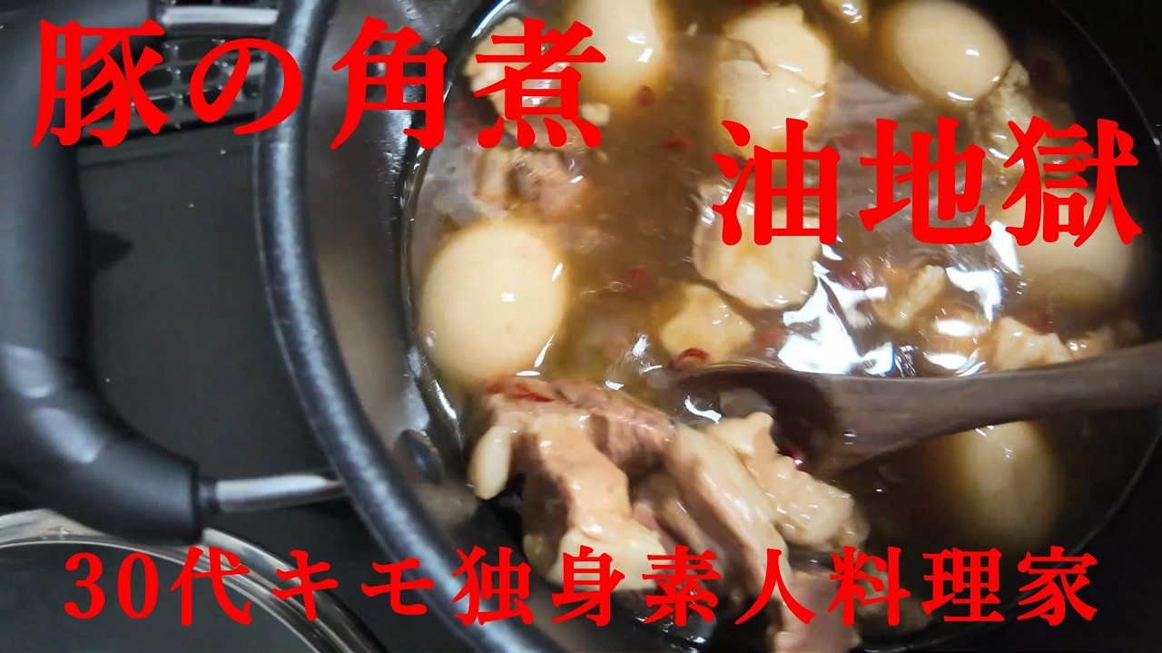 独身が豚の角煮作ってごめんなさい