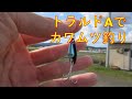 トラルドAで、カワムツ釣り【ルアーフィッシング】