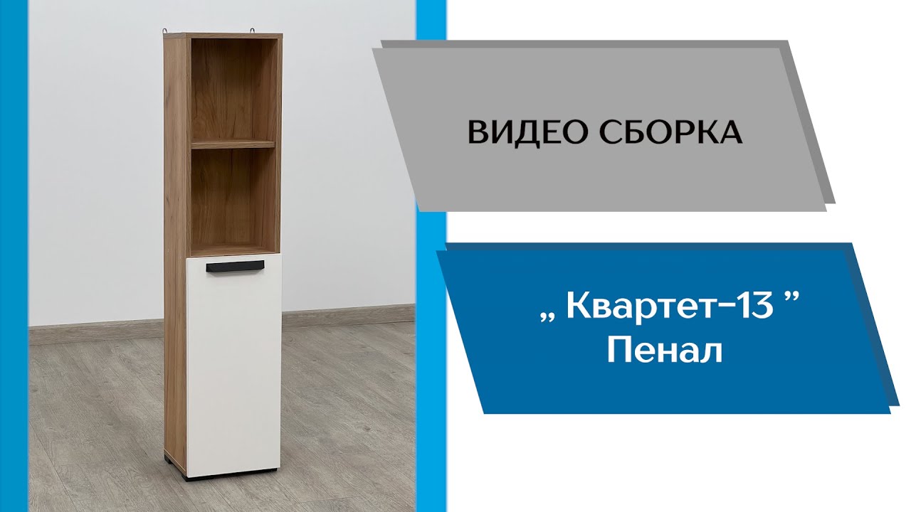 Модульная программа Квартет-13. Пенал - YouTube