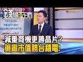 《減重大商機！減肥藥比AI晶片更賺？藥廠禮來市值勝台積電！》【錢線百分百】20230911-7│非凡財經新聞│