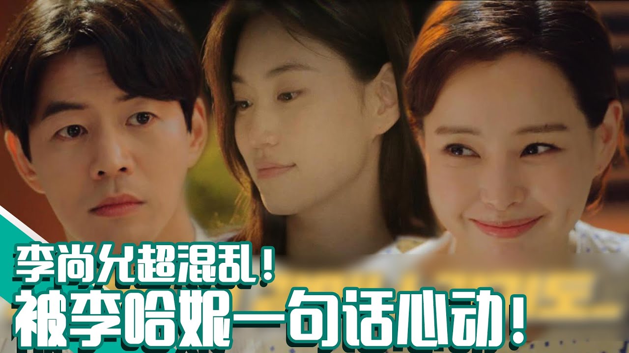 [双面超女] (中字)💥混乱结尾💥和李尚允💗初恋说同样话的李哈妮！这是怎么回事？