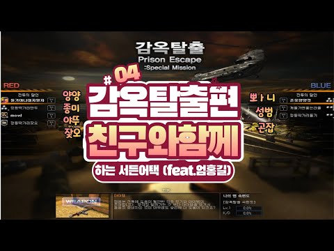 [서든어택] 친.함.서 4편 감옥탈출편 [SuddenAttack]