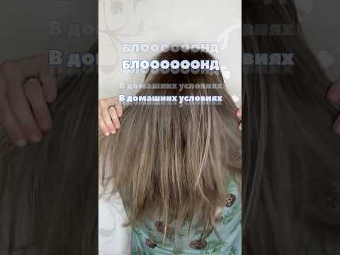 Блонд,волосы,окрашивание дома #блонд #волосы #hair #hairstyle #haircare #hairstyles #окрашивание