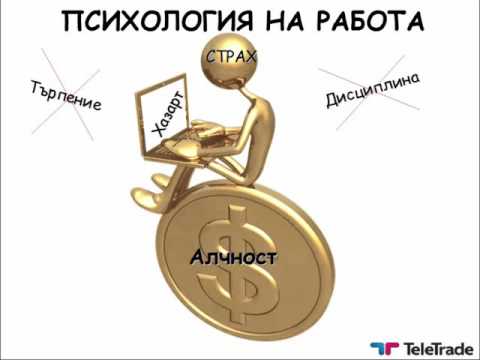 Видео: Как да се научите да търгувате на фондовата борса: разбиране на основите и правилата на борсовата търговия, съвети и инструкции стъпка по стъпка за начинаещи търговци