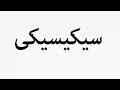 Learn How To Pronounce سیکیسیکی