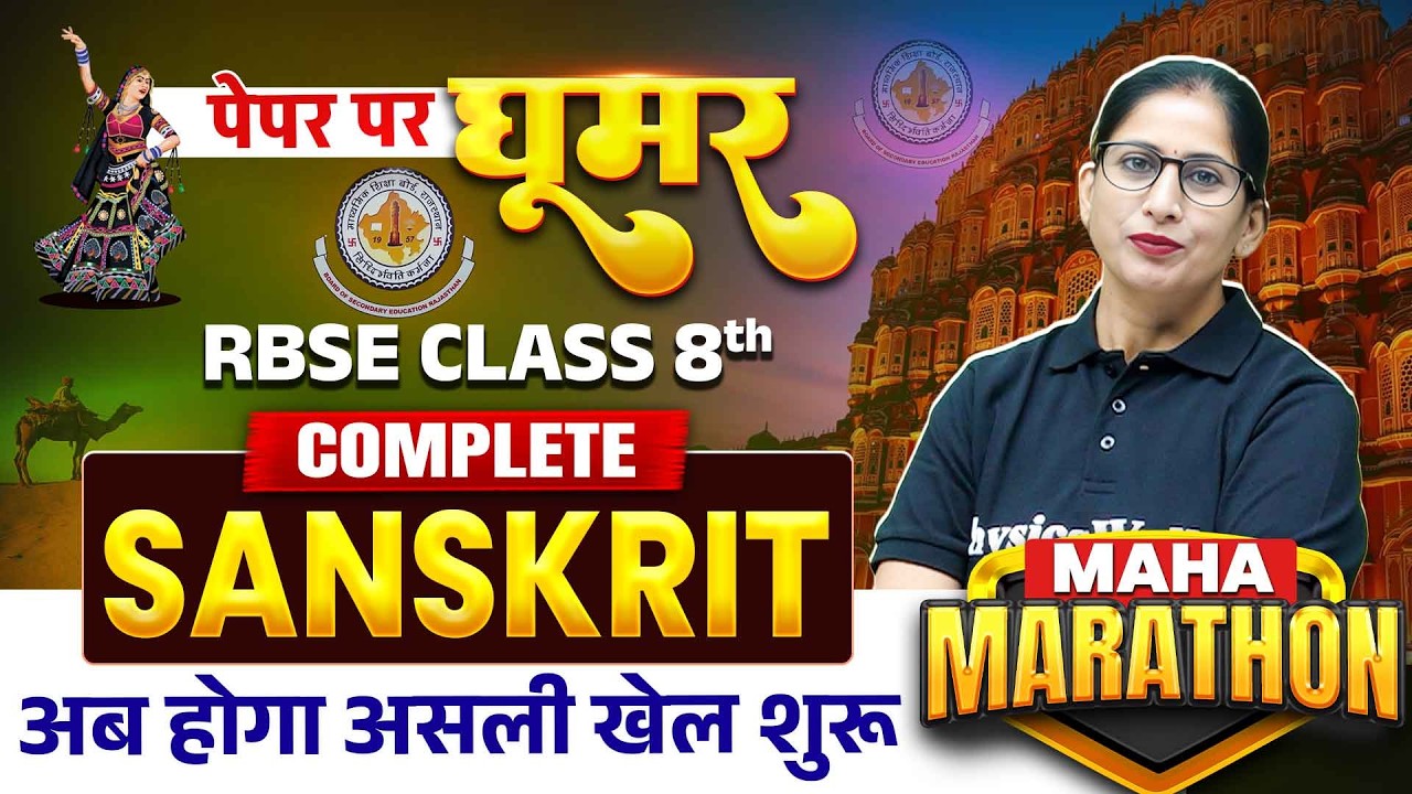 RBSE Class 8th Sanskrit Complete Course | Full Syllabus Revision | सम्पूर्ण संस्कृत | RBSE Wallah