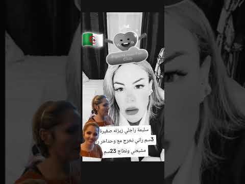 مرحبا بكم عند الدكتوره سليمه بنات بلادي الجزائريين اولاد بلادي الجزائريين