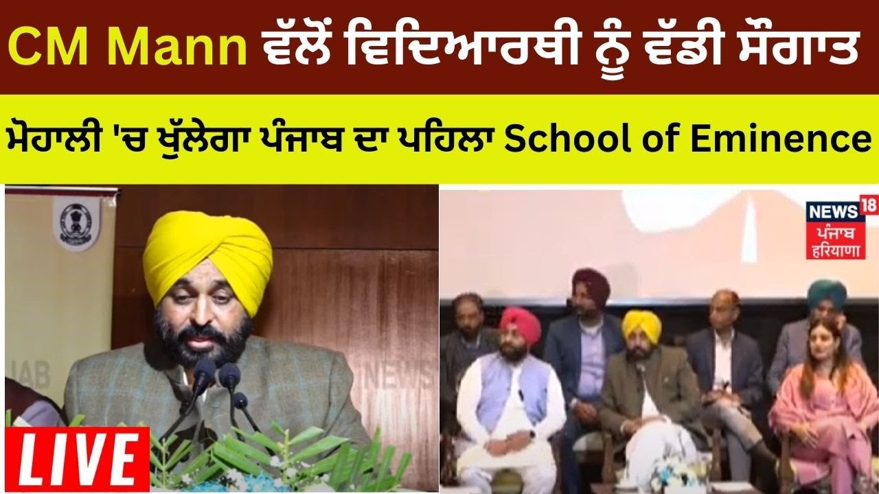 Bhagwant Mann ਵੱਲੋਂ ਵਿਦਿਆਰਥੀ ਨੂੰ ਵੱਡੀ ਸੌਗਾਤ, ਮੋਹਾਲੀ 'ਚ ਖੁੱਲੇਗਾ ਪੰਜਾਬ ਦਾ ਪਹਿਲਾ School of Eminence