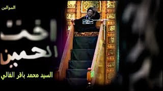 اخت الحسين - السيد محمد باقر الفالي