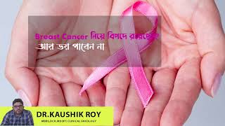 Breast Cancer Dr Kaushik Roy Behala Balananda Brahmachari Hospital & Research Centre