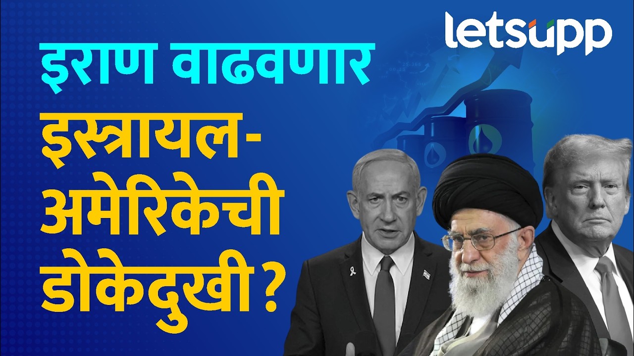 Iran–Israel War on Crude Oil | इराणनं अमेरिका-इस्त्रायलला सळो की पळो करुन सोडलंय...LetsUpp Marathi