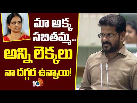 మా అక్క సబితమ్మ.. అన్ని లెక్కలు నా దగ్గర ఉన్నాయి! | CM Revanth Reddy Shocking Comments On Sabitha - 10TVNEWSTELUGU