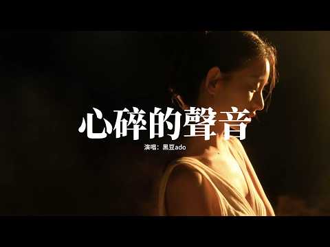 黑豆ado - 心碎的聲音『怪自己 始終忘不了你，在夜裡 只能偷偷哭泣，我愛你 只有這大雨在聆聽，聆聽 這心碎的聲音。』【動態歌詞MV】