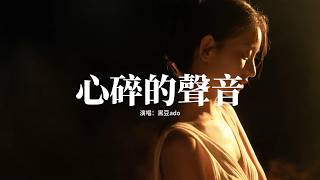 黑豆ado - 心碎的聲音『怪自己 始終忘不了你，在夜裡 只能偷偷哭泣，我愛你 只有這大雨在聆聽，聆聽 這心碎的聲音。』【動態歌詞MV】