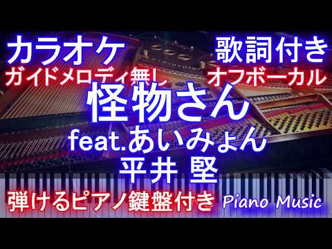 【カラオケオフボーカル】怪物さん feat.あいみょん / 平井 堅【ガイドなし歌詞付きフル full 一本指ピアノ鍵盤ハモリ付き】