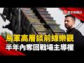澤倫斯基致函川普求援！愛國者飛彈成命脈  烏軍高層樂觀「半年內奪回主導權」｜#寰宇新聞 @globalnewstw