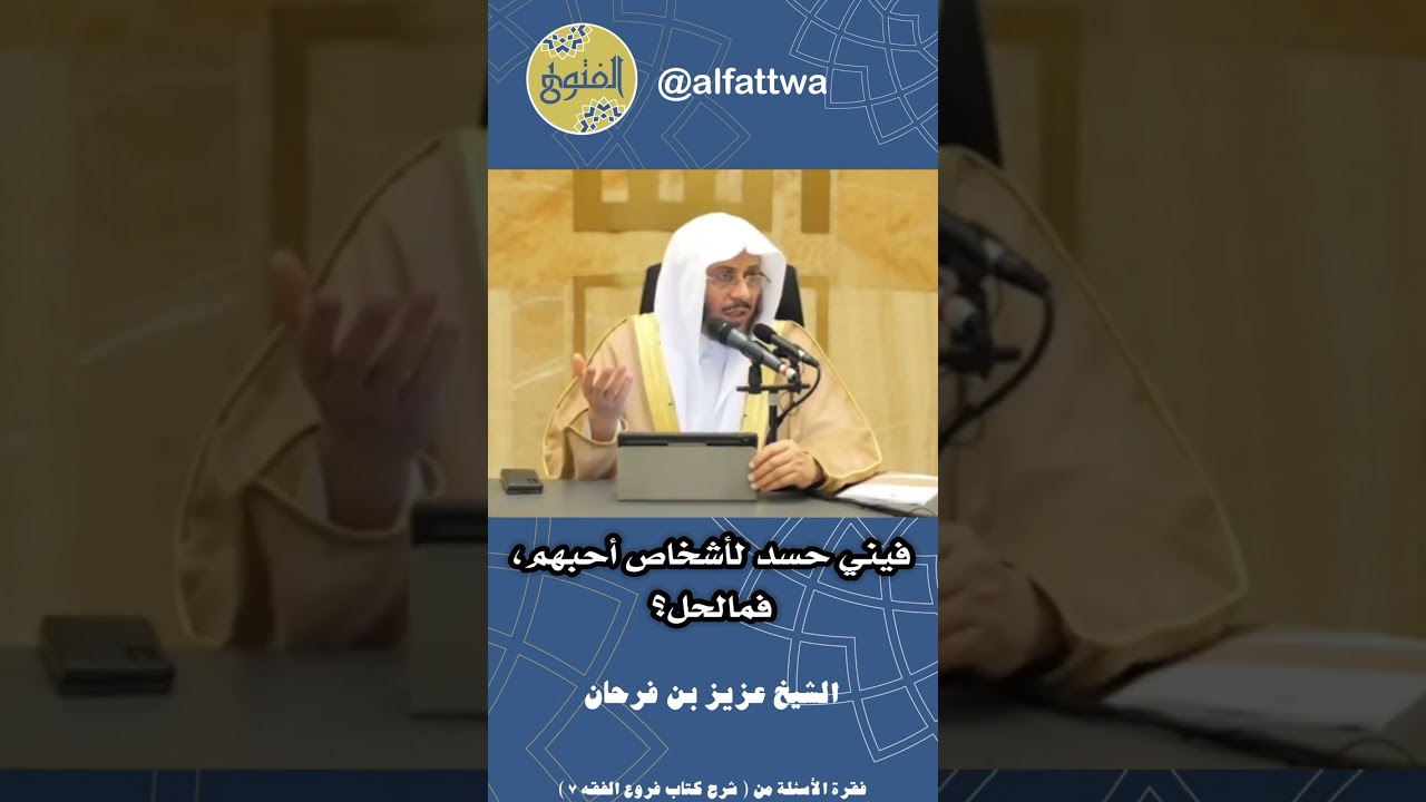 فيني حسد لأشخاص أحبهم، فمالحل؟ | الشيخ عزيز بن فرحان