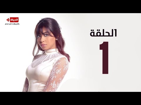 مسلسل طريقي الحلقة الأولى شيرين عبدالوهاب    01