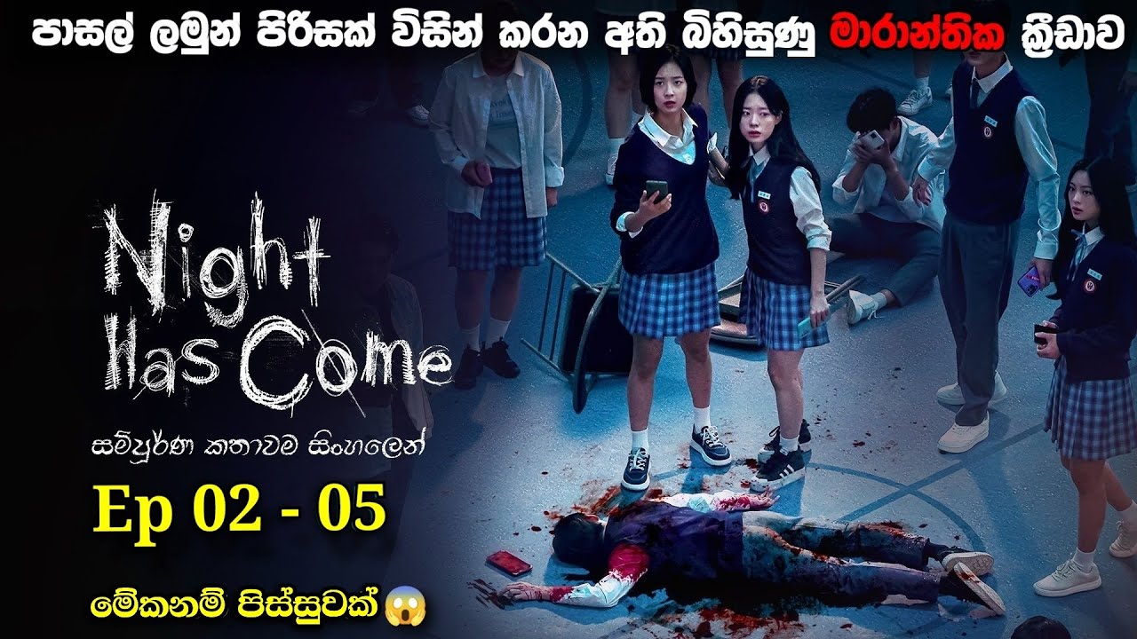 අති බිහිසුණු මරණයේ ක්‍රීඩාව | Night has Come 2023 Explained in Sinhala | Kdrama Sinhala Review
