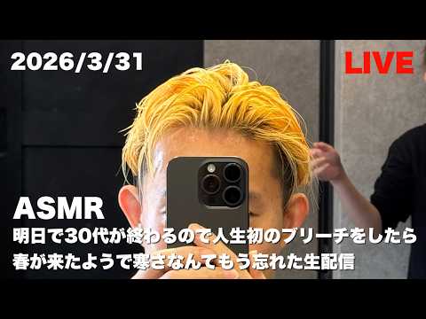 #112【ASMR】春が来てしもた 【LIVE】