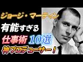 ジョージ・マーティン【有能すぎる仕事術】 10選 【神プロデューサー】