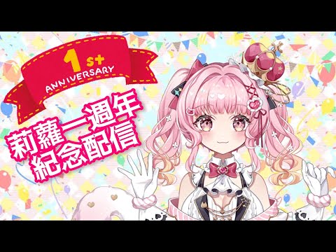 【慶祝♡配信】直播1周年囉～～