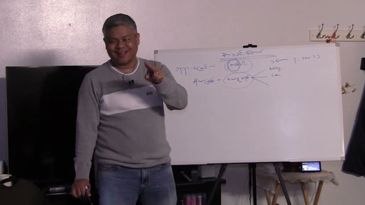 အသင်းတော်၏ အခြေခံအုတ်မြစ်များ အပိုင်း ၁ - Saya Ko Htwe