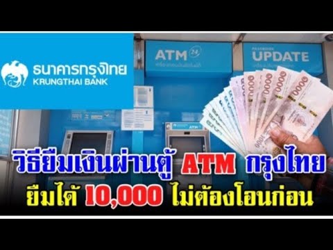 วิธียืมเงิน 10,000 บาท ผ่านตู้ ATM กรุงไทย