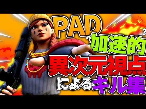 【Monody】padの加速的??異次元視点によるキル集