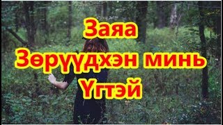 Zaya - Zuruudhen mini Lyrics / Заяа - Зөрүүдхэн минь Үгтэй