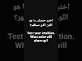 Test Your Intuition اختبر حدسك 